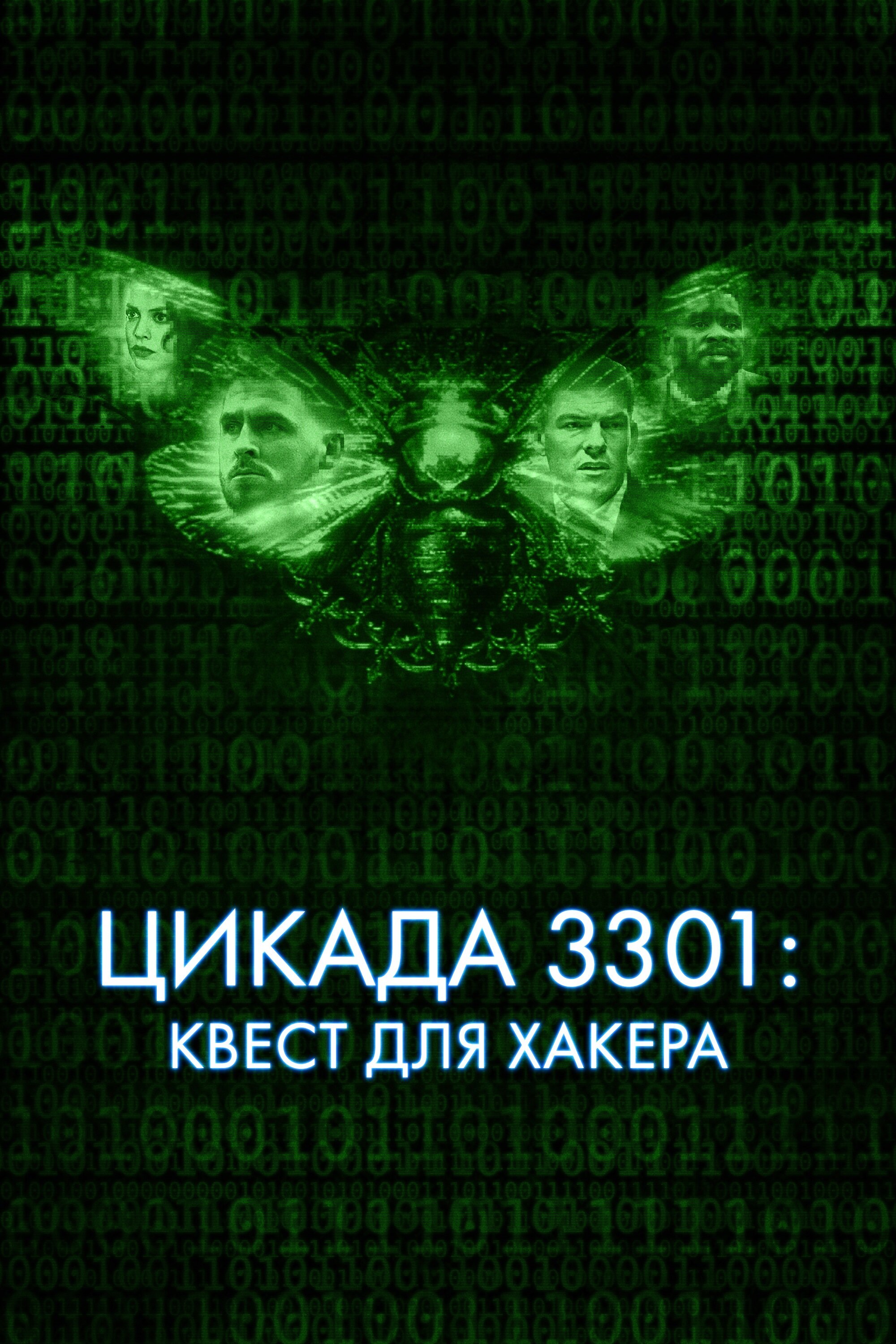 Цикада 3301: Квест для хакера Смотреть бесплатно онлайн в хорошем качестве бесплатно