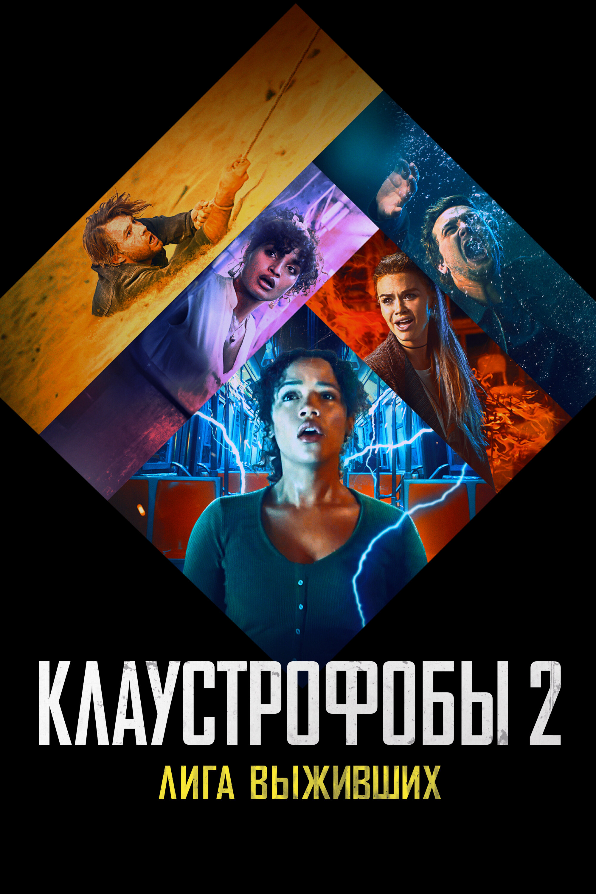 Клаустрофобы 2: Лига выживших Смотреть бесплатно онлайн в хорошем качестве бесплатно