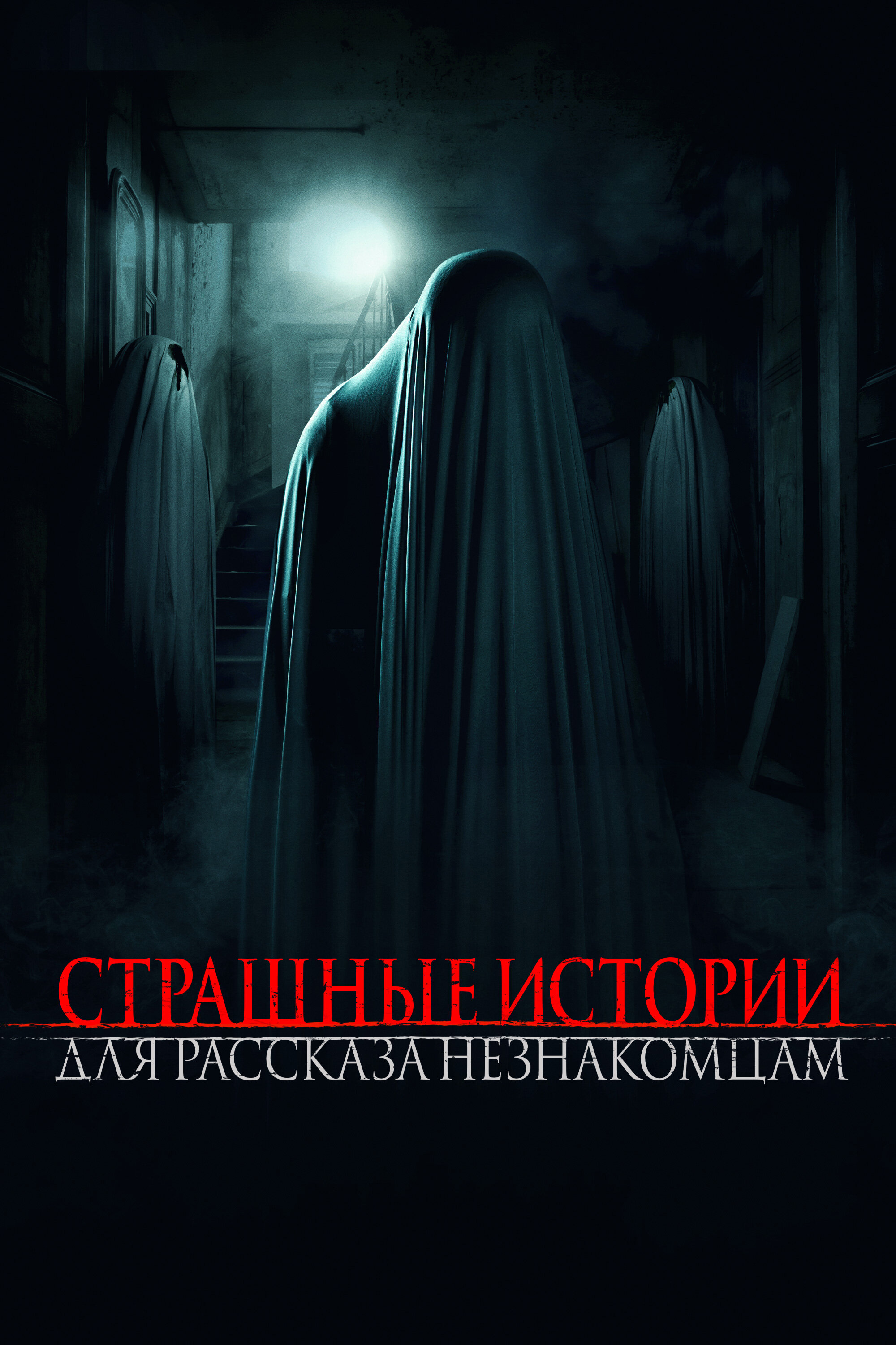 Страшные истории для рассказа незнакомцам Смотреть бесплатно онлайн в хорошем качестве бесплатно