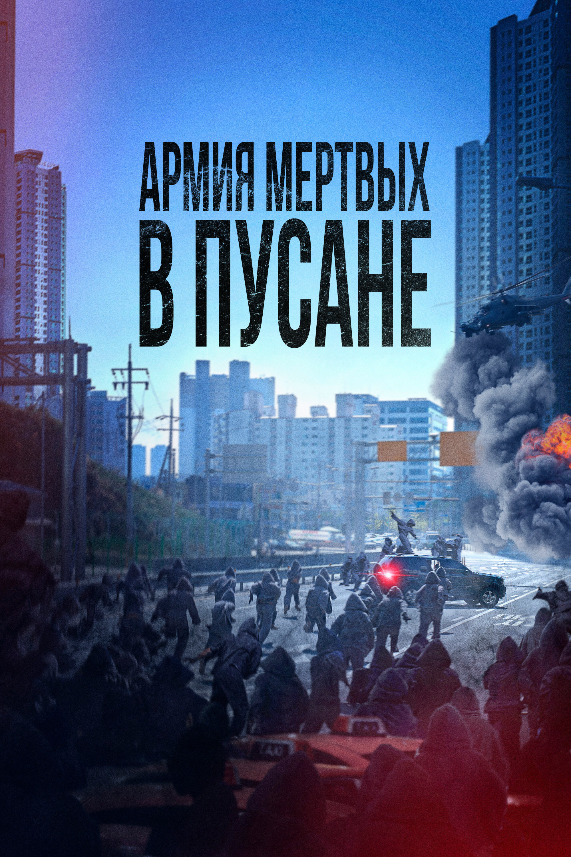 Армия мёртвых в Пусане Смотреть бесплатно онлайн в хорошем качестве бесплатно