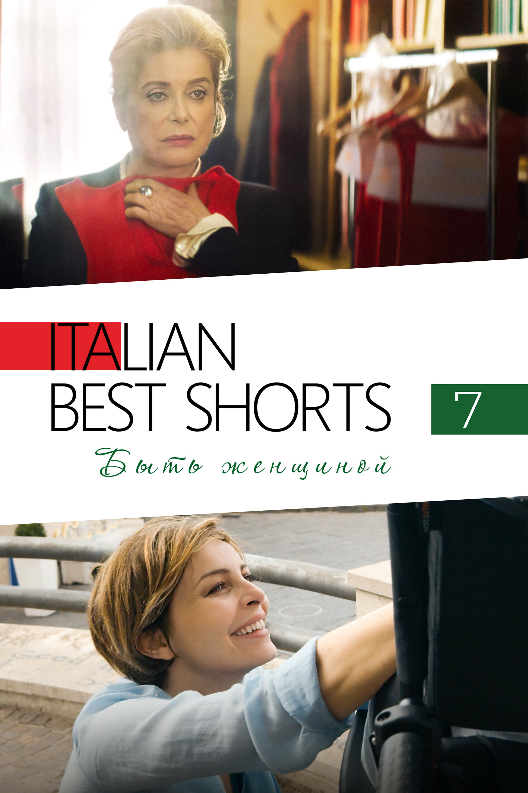 Italian Best Shorts 7: Быть женщиной Смотреть бесплатно онлайн в хорошем качестве бесплатно