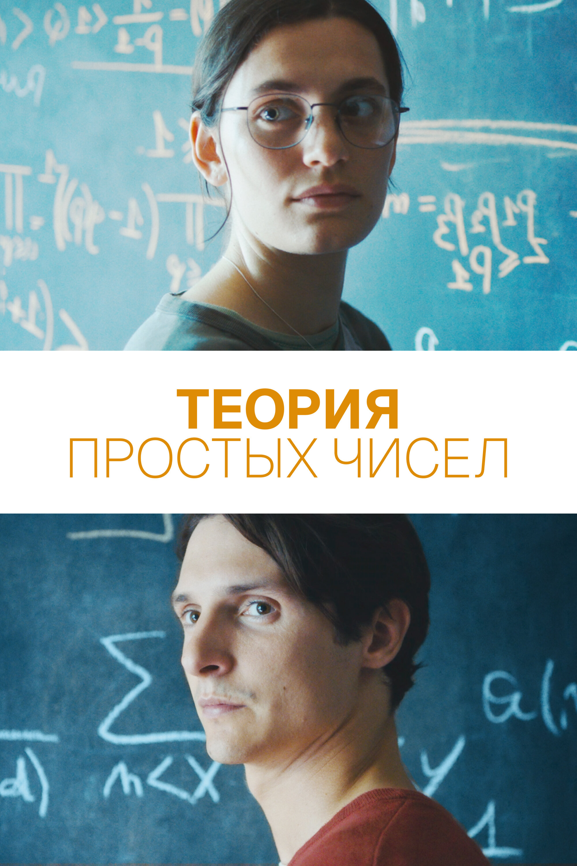 Теория простых чисел Смотреть бесплатно онлайн в хорошем качестве бесплатно