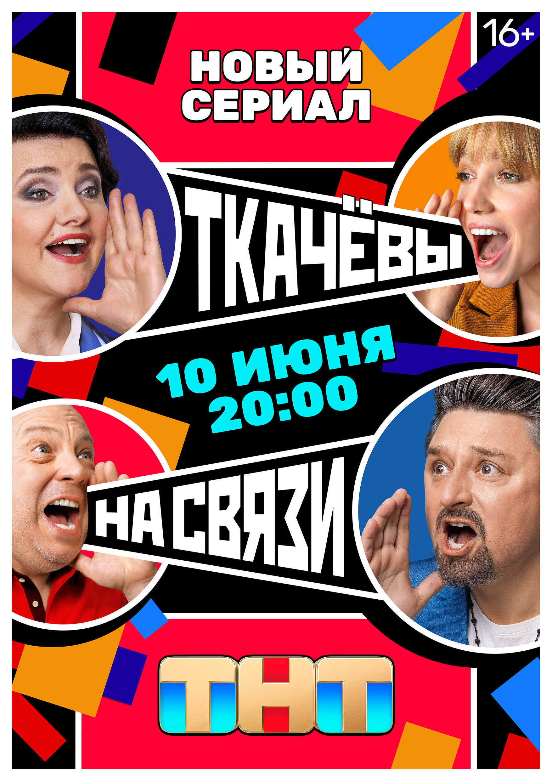 Ткачёвы на связи Смотреть бесплатно онлайн в хорошем качестве бесплатно