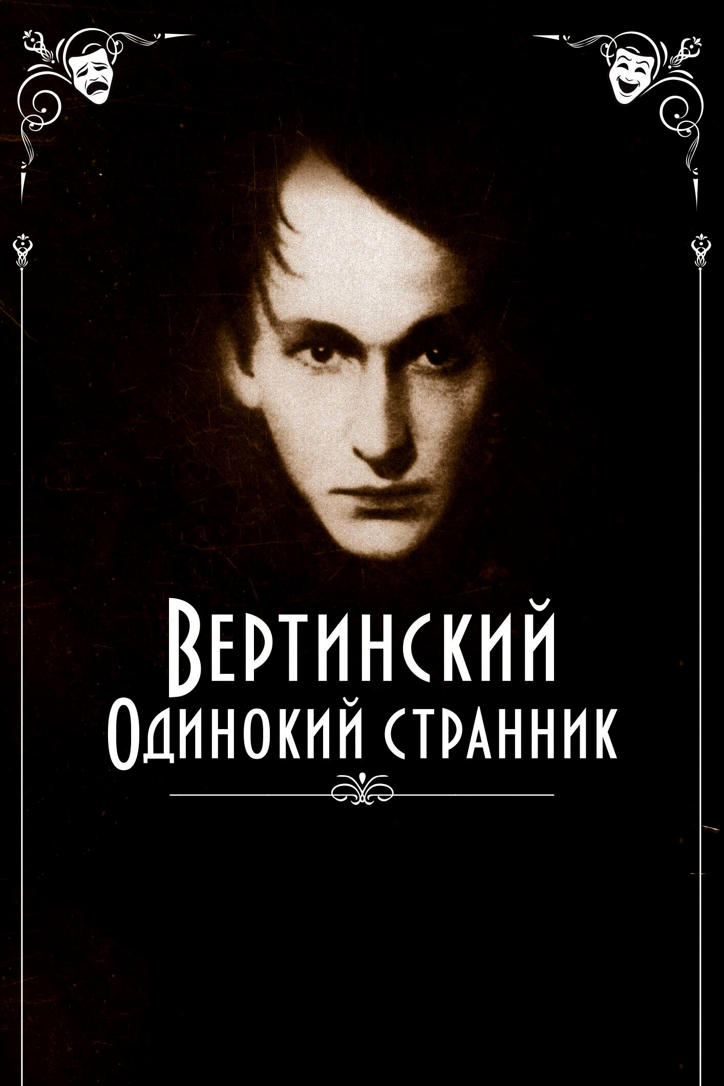 Вертинский. Одинокий странник Смотреть бесплатно онлайн в хорошем качестве бесплатно