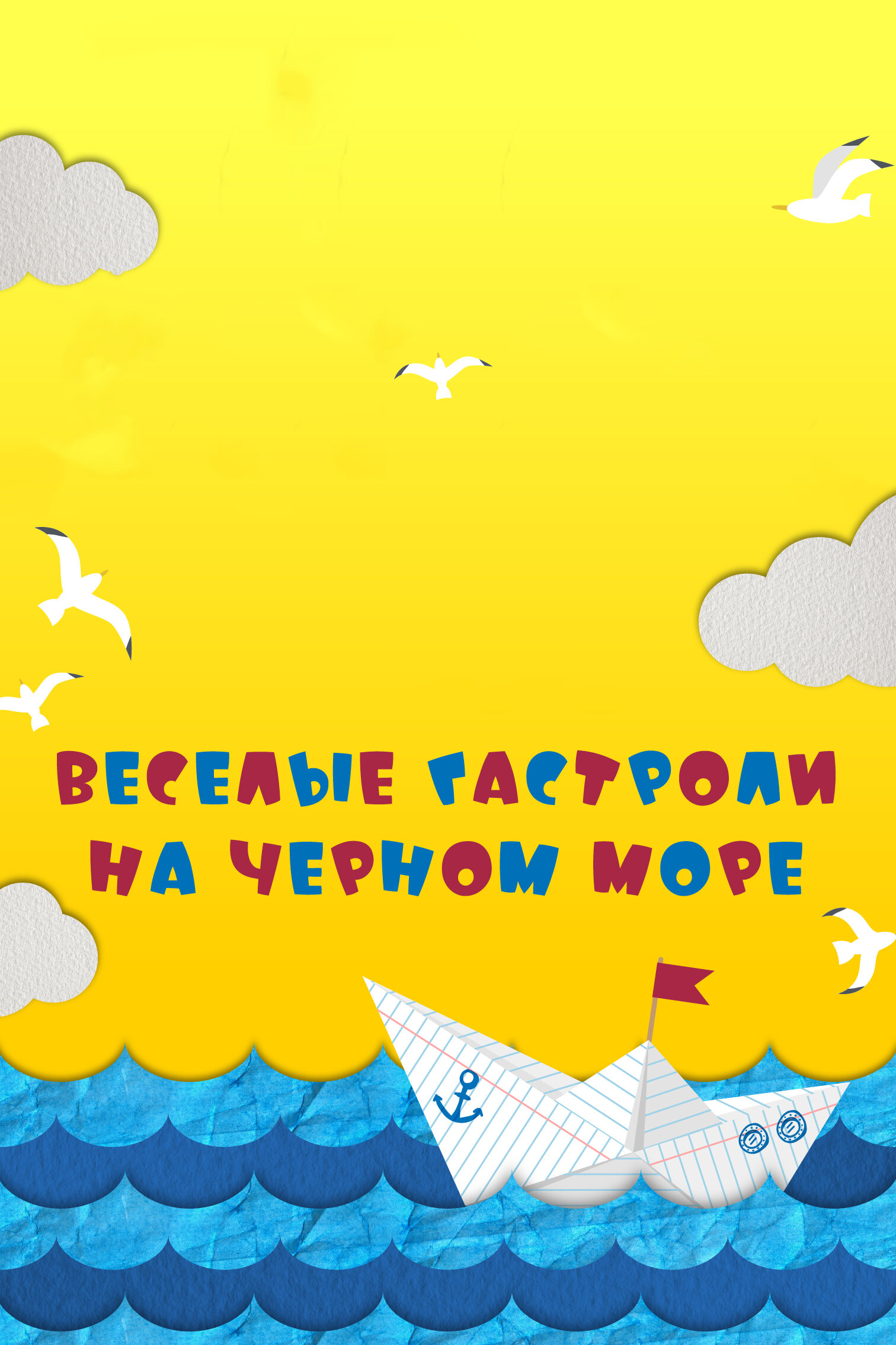 Веселые гастроли на Черном море Смотреть бесплатно онлайн в хорошем качестве бесплатно