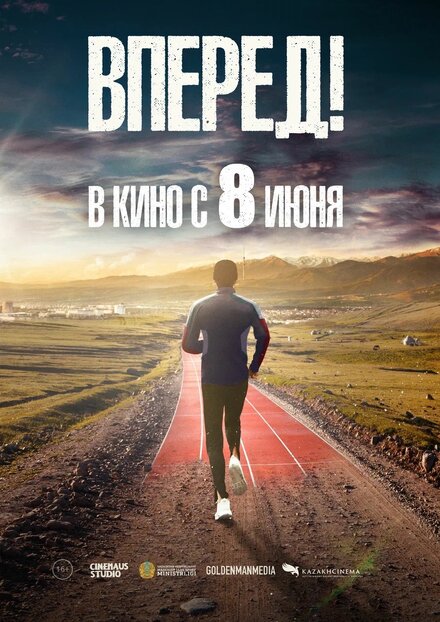 Вперед!	Алға